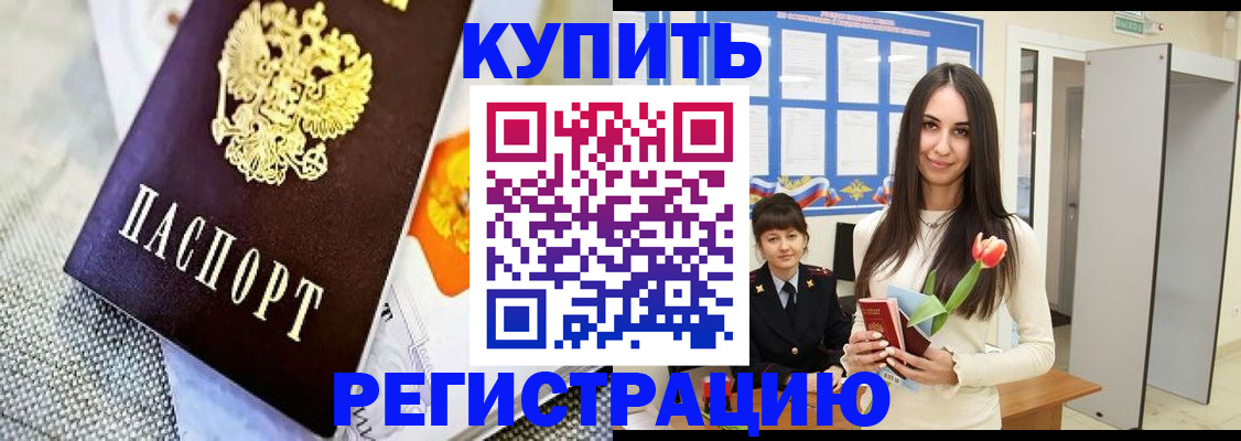 купить прописку в Батайске
